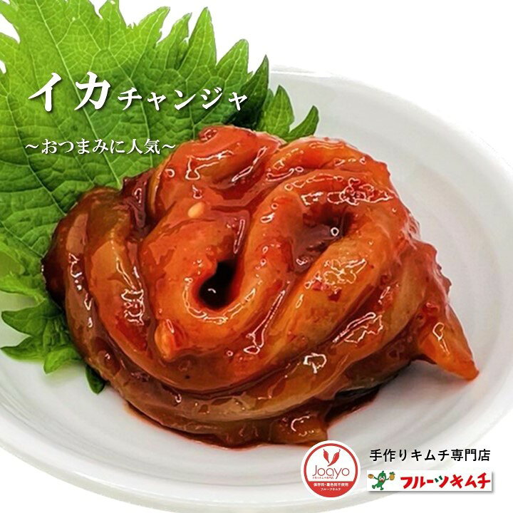 おまけ付き いかチャンジャ 200g5個 1000g イカチャンジャ 手作りキムチ専門店 フ...