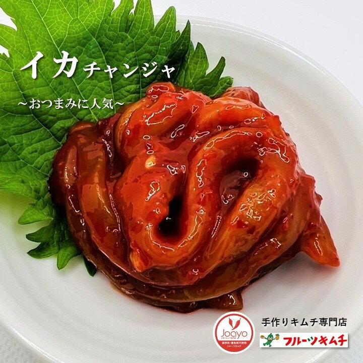 【直輸入品】手作りキムチ専門店 信濃チャンジャ いか イカ 韓国産いかチャンジャ200g【甘辛口】日本産 冷凍品 熟成して旨み深いチャンジャ