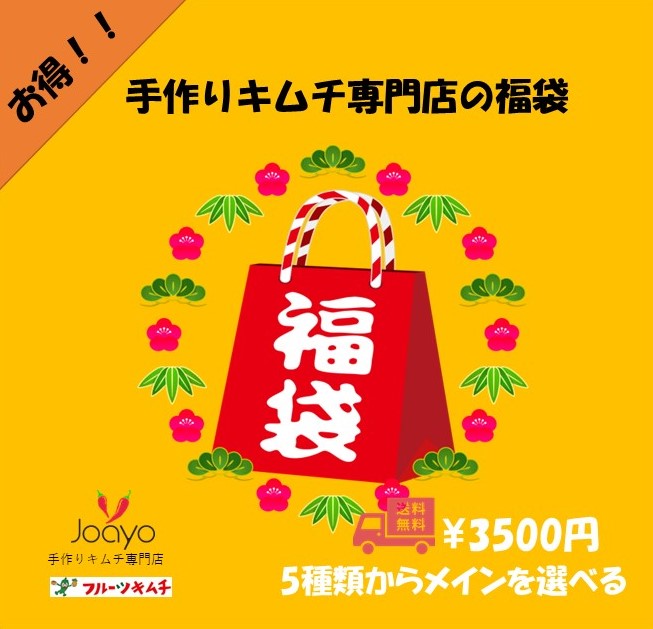 福袋 2023年 手作りキムチ専門店 今年もお世話になりました。 チャンジャ ケジャン キムチなど