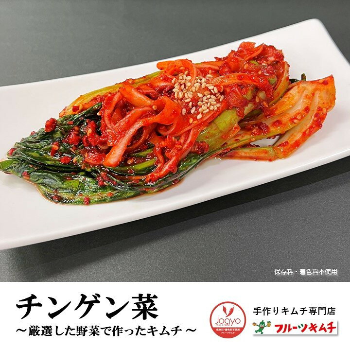 チンゲン菜キムチ 青梗菜キムチ 500g 新商品 青菜が好きな方の為に 手作りキムチ専...