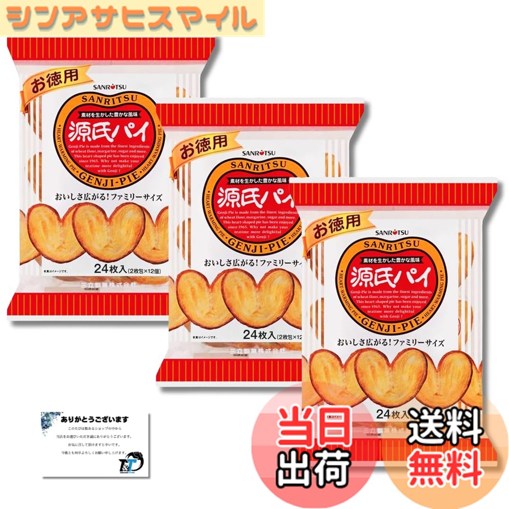商品情報 商品の説明 商品の説明 三立製菓 お徳用源氏パイ 24枚入（2枚x12個） 3袋セット 39カード付です。 1965年発売のロングセラー商品「源氏パイ」のファミリーパックです。長年多くの皆様に愛され続けている源氏パイは厳選された小麦粉、マーガリン、砂糖、食塩を主原料に、パイ生地を何層にも折り重ねて焼き上げました。素材を生かした豊かな風味とサクサク食感をお楽しみいただけます。 ※1袋あたり24枚入り（2枚1包x12包） 原材料：小麦粉（国内製造）、マーガリン、砂糖、食塩／香料、カロテン色素 原材料・成分 小麦粉（国内製造）、マーガリン、砂糖、食塩／香料、カロテン色素 主な仕様 源氏パイが22枚（2枚x11個）入ったお徳用袋お徳用ファミリーパックです。 # 【送料無料】三立製菓 お徳用源氏パイ 22枚入（2枚x11個） 3袋セット 39カード付 おやつの時間、何を食べようか悩むことはありませんか？特に、小腹が空いたときや家族と一緒に楽しむスナック選びは大切です。そんな時に心強い味方が「三立製菓 お徳用源氏パイ」です。このサクサクとした食感と豊かな風味は、多くの人々に愛され続ける理由なのです。昭和からのロングセラー商品で、家族や友人とのひと時を特別に彩ります。このお徳用パックなら、みんなでシェアするのにも最適です。長年の試行錯誤を経て生まれたこの源氏パイは、厳選された材料で作られており、一口でその美味しさを実感できるでしょう。お子様から大人まで、どなたでも楽しめるこちらのスナック、ぜひ手に取ってみてください。口の中で広がるサクサク感は、一度食べたら忘れられない味です。どうぞ、この機会にお試しください！ ## 1965年から愛される理由 「源氏パイ」は1965年から販売されている日本の伝統的なお菓子です。多くの人から愛されるこのお菓子の魅力は、その独特な食感と香ばしい風味にあります。厳選された小麦粉、マーガリン、砂糖、そして食塩を主体とし、何層にも重ねたパイ生地が特長です。焼き上げられたそのパイが、サクサクとした口当たりを生まれ、スナックとしての楽しさを引き立てています。この長年の人気は、素材選びや製法へのこだわりがあってこそ。どの世代の方にも親しみ深い「源氏パイ」は、やはりその歴史ある味わいが大きな魅力です。 また、多くの方にとって、源氏パイは特別な思い出と共にあるものです。おやつの時間や特別な日のお菓子として、家族や友人と集まる場面で重宝されてきました。そんな過去の思い出を追体験できるのも、このお菓子の良さです。「源氏パイ」はただのスナックではなく、心を豊かにしてくれる存在とも言えるでしょう。ひとつひとつのパイが、あなたの大切な時間を彩ります。大切な人と一緒に味わうことで、その楽しさは倍増します。 ## 味わい深い素材 「三立製菓 お徳用源氏パイ」の魅力は、やはり使用されている素材にあります。小麦粉は国内で厳選され、マーガリンや砂糖も高品質なものを使用しています。これにより、口の中で広がる風味や香りが生まれ、ちょっとした贅沢感を味わえます。毎日の小さなおやつとしても、特別な日のおもてなし菓子としても大活躍すること請け合いです。サクサクとした食感は、特にコーヒーやお茶との相性が抜群。仕事や勉強の合間にちょっと一口、子供たちのおやつタイムにぴったりで、どんなシーンにもフィットします。 また、源氏パイは、多くの人に愛されているだけでなく、健康にも配慮した製品展開となっています。添加物を極力抑え、素材本来の良さを引き立てているのです。おやつとしては健康的な選択肢でもあり、安心して楽しめます。小腹が空いたときに、心地よい満足感を与えてくれることでしょう。サクサク感の中に隠されたこだわりの味をぜひお楽しみください。ちょっとしたひとときを贅沢に演出してくれるお菓子です。 ## まとめてのお得感 この「三立製菓 お徳用源氏パイ」は、22枚入りが3袋セットになっています。これによって、家族や友人とシェアする際に最適です。お徳用パックは、普段のおやつとしてはもちろん、パーティーやイベントの場でも役立ちます。それぞれが個包装されているため、持ち運びも便利。自宅で食べるだけでなく、外出先やピクニックの際にも大活躍です。 さらに、39カードも付属しているため、ポイントもゲットできるお得感も魅力の一つ。購入することで得られる利益があり、生活に潤いをもたらします。また、家族全員が喜ぶ味わいなので、おやつ選びに迷っている方にも最適です。手軽に楽しめるこのお菓子を一度試してみてください。お口の中でサクサク感を楽しみながら、皆で楽しいひとときを過ごせることでしょう。この機会に、ぜひお買い求めください。 - 懐かしさと新しさが共存するお菓子 - 家族でシェアして楽しめる大容量 - 香ばしい素材を使用し、安心して食べられる - 39カードでポイントもゲットできるお得な商品 - 普段使いから特別な日のお菓子まで