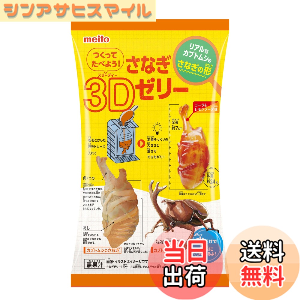 商品情報 商品の説明 商品紹介 見た目にインパクトのある本物そっくりのカブトムシのさなぎの形のゼリーが水だけで簡単につくれるよ！ 原材料・成分 砂糖(国内製造)、乳等を主要原料とする食品(乳成分を含む)／糊料(増粘多糖類)、酸味料、香料、リン酸Ca、硫酸Ca、着色料(カラメル)、甘味料(アスパルテーム・L-フェニルアラニン化合物)、カゼインNa、pH調整剤、乳化剤 主な仕様 ゼリー # 【送料無料】名糖産業 つくってたべよう！さなぎ3Dゼリー 12gx6袋 特別な体験を提供する「つくってたべよう！さなぎ3Dゼリー」は、お子様の好奇心を満たしながら楽しく遊べる商品です。ゼリーの形はカブトムシのさなぎで、独特の見た目が子供たちを夢中にさせます。水だけで簡単に作れるため、手間のかかることはありません。忙しいお母さんやお父さんも安心して楽しめます。お子様が自ら作ったゼリーを食べながら、笑顔になる姿を想像してみてください。この商品は、楽しみながら食育を促し、創造力を育む良い機会です。ぜひ、家族みんなで一緒に楽しむ時間を持ってください。美味しさだけでなく、体験そのものが価値あるものとなります。お子様の成長を支える一環として、ぜひお試しください。 ## 様々な楽しみ方で子供の想像力を育む 「つくってたべよう！さなぎ3Dゼリー」は、ただのゼリー作りではありません。お子様が自らの手でゼリーを作る過程を通じて、創造力や自信を育むことができます。ゼリーは簡単に作れるため、失敗することを恐れずに挑戦できます。複数のパッケージが含まれており、友達や兄弟と一緒に作ることで、協力し合いながら楽しむことができるのも魅力です。 ゼリーを作る際には、お子様が好きな色や味を選ぶ楽しさがあります。このプロセスを通じて、味覚や色彩感覚を学びながら、独自のゼリーを作り上げることができます。また、家庭でのクッキングイベントとしても活用でき、食育の一環として遊びながら学べる絶好のチャンスです。親子で協力してゼリーを作ることで、絆を深めることもできるでしょう。 さらには、ゼリーを作った後の楽しみとして、アレンジも可能です。例えば、フルーツを加えてトッピングしたり、クリームを添えたりすることで、見た目をさらに楽しく工夫できます。このように、お子様のさらなる興味を引き出すことができ、作った後の喜びも倍増します。ゼリーの形や色を工夫することで、オリジナルの食品を楽しむという体験が得られます。 このように、「つくってたべよう！さなぎ3Dゼリー」は、単なるおやつとしてだけでなく、教育的な価値を有する商品です。お子様の成長に寄与するだけでなく、家族の良き思い出を作る機会にもなるでしょう。この商品をぜひ手に取り、楽しさを体感してください。 ## 安全性と品質への配慮 「つくってたべよう！さなぎ3Dゼリー」は、安心してお子様に与えられるように厳選された原材料を使用しています。主成分の砂糖や乳等を主要原料とする食品は、国内で製造されており、品質管理が徹底されています。お子様の健康を第一に考え、安心して楽しめる環境を提供することが重要です。 ゼリー自体は、増粘多糖類や酸味料、香料などが使われていますが、これらはすべて食品として認可された成分です。このように、厳しい基準をクリアした素材のみを使用しているため、お子様が口にしても安全です。さらに、アレルゲンについても配慮されており、アレルギーが心配なご家庭でも安心して楽しめます。 パッケージにも消費期限や保存方法が明記されています。適切に保存することで、いつでも新鮮な状態でお楽しみいただけます。それに加えて、簡単に作れる点は忙しい家庭にとって大変便利です。材料を用意して水を加えるだけで、面倒な下ごしらえは不要です。この手軽さが親にも好評を得ている要因のひとつです。 もちろん、子供が自己管理を行いながら安心して楽しむためにも、親の目が大切です。制作過程でお子様を見守りつつ、安全に楽しむことで、より信頼性のある食育につながります。お子様が食べるものには特に注意が必要ですが、この商品は安心して食べられるため、安心感があります。 このような配慮がなされている「つくってたべよう！さなぎ3Dゼリー」は、ただの食品ではなく、お子様と家族の健康を考えた楽しめるアイテムです。ぜひ、この機会にご家庭に取り入れてみてください。 ## 準備から食べるまでの簡単手順 「つくってたべよう！さなぎ3Dゼリー」の魅力は、その手軽さにあります。準備する材料は、パッケージに含まれているゼリーの粉と水のみです。手順もシンプルで、小さな子供でもできるように設計されています。以下に、簡単な手順をご紹介します。 1. **材料の準備** ゼリーの粉を取り出し、必要な分の水を用意します。水の量はパッケージの指示に従ってください。 2. **混ぜる** ボウルに水を入れ、ゼリーの粉を少しずつ加えながら混ぜます。ダマにならないようにしっかりと混ぜましょう。 3. **型に流し込む** 混ざったゼリー液を型に流し込みます。この時、お子様が好きなトッピングを加えるのも楽しみの一つです。 4. **冷やして固める** 型に流し込んだゼリーを冷蔵庫で冷やし、数時間後にはおいしいゼリーが完成します。 5. **楽しむ** ゼリーが固まったら型から外し、自由に楽しんでください。子供たちと一緒にデコレーションするのもおすすめです。 以上の手順で、親子で楽しみながらゼリーを作っていただけます。この商品は、お子様が自分でゼリーを作るというだけでなく、家族のコミュニケーションを促進する役割も果たします。 また、食べる際にはゼリーの型や色を工夫することで、視覚的にも楽しんでいただけるでしょう。ぜひ、お子様と一緒に楽しい時間を過ごしてみてください。 ## まとめ - 「つくってたべよう！さなぎ3Dゼリー」は、お子様の創造力を育む楽しみが満載。 - 簡単に作れるため、親も安心して子供に楽しませることができる。 - 安全性や品質にも配慮されており、安心して食べられる。 - 家族のコミュニケーションを促す良い機会となる。 - 是非、親子で楽しい時間を過ごすためのアイテムとして取り入れてみてほしい。