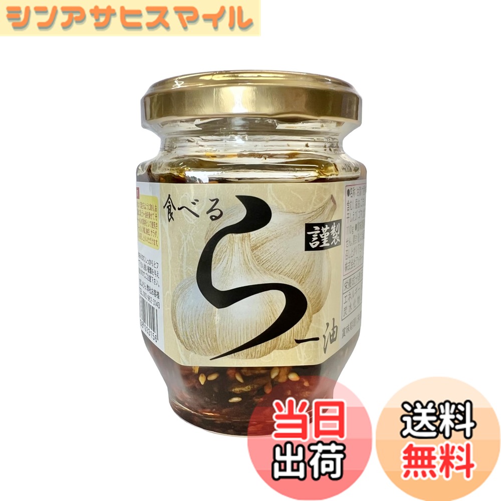 商品情報 商品の説明 商品紹介 大人気の『食べる らー油』は、アッキーフーズのオリジナル商品です。 ゴボウチップスや揚げガーリックなどが具材になっているので、 食べた瞬間、香ばしい風味がお口の中に広がります。 餃子に ラダに もちろんホカホカご飯にも いろんな料理にトッピングできるから、食べ方のバリエーションが豊富です。 ぜひ、ご賞味ください 原材料・成分 植物油(国内製造）、揚げゴボウ(小麦・乳成分・大豆を含む）、醤油、ごま油、揚げオニオン、揚げガーリック、砂糖、コチュジャン、唐辛子、干しエビ、ゴマ、食塩/調味料（アミノ酸等）、酸味料、甘味料（甘草） 主な仕様 内容量:110gbr賞味期限:12ヶ月辛くないので、お子様も安心して食べられます具だくさん(ラー油、揚げゴボウ、フライドオニオン、フライドガーリック)生産地:福岡県 # 【送料無料】アッキーフーズ 本当に辛くない・ 食べるラー油 110g 食べるラー油を探しているが、辛いのが苦手という方にはうってつけの商品です。「辛いものが苦手なのに、どうしてもラー油が使いたい！」と悩んでいる方も多いでしょう。そんな方に共感します。辛さを気にせず、美味しく料理にトッピングできる食材を探したいという気持ち、理解できます。そこでご紹介するのが、アッキーフーズの本当に辛くない食べるラー油です。この商品は、辛さを抑えつつも、豊かな風味と食感が楽しめる一品。揚げたゴボウやニンニク、そして香ばしいゴマの風味が、様々な料理にマッチします。ご飯や餃子、さらにはサラダなど、多彩な料理に使えるため、食卓を華やかに彩ります。ご興味がある方は、ぜひお試しください！ ## 食べるラー油の特徴と魅力 アッキーフーズの食べるラー油の大きな特徴は、何と言ってもその「辛くない」点です。辛いものが苦手な方やお子様でも安心して召し上がれる商品です。例えば、一般的なラー油は辛さを強調するため、料理の風味を損ねてしまうこともあります。しかし、このラー油は、辛さを抑え、代わりに風味や食感を重視しています。揚げゴボウやフライドガーリックのカリカリとした食感が、一口食べるごとに食欲をそそります。 また、原材料にはこだわりがあります。国内製造の植物油を使用し、揚げゴボウや醤油、ごま油などの天然素材で調理されています。これにより、健康的で安心して食べられる商品に仕上げられています。特に、揚げゴボウの香ばしさがバランスを取り、満足感を与えてくれるでしょう。ブログやSNSでも、多くの人がその特徴を絶賛しています。 さらに、食べるラー油はご飯や餃子、さらにはサラダやパスタなど、何にでも使える万能調味料です。料理にトッピングすることで、風味がいっそう引き立ちます。実際に、ユーザーのレビューでも「このラー油のおかげで料理が格段に美味しくなった」という声が多数寄せられています。食材との相性も抜群で、新しい料理の可能性を広げてくれる商品です。 ## 原材料と栄養価 アッキーフーズの食べるラー油は、その安全性と美味しさを両立させるため、厳選した原材料を使っています。主成分の植物油は国内で製造されており、品質が守られています。また、揚げゴボウ、小麦、乳成分、大豆を含む揚げゴボウや、醤油、ごま油など、多彩な素材が調和しています。これにより、豊かな風味とともに、お子様でも安心して楽しめるものとなっています。 さらに、栄養価についても配慮がされています。食べるラー油には、ビタミンEや食物繊維が含まれているため、健康面でも期待できます。揚げた素材の中に栄養が凝縮され、毎日の食事に少しの工夫を加えることができるのです。ガーリックやゴボウは体にも良い成分を持ち、積極的に取り入れたい食材です。 このように、アッキーフーズの食べるラー油は、ただ美味しいだけでなく、栄養も感じられる一品。健康を気にする方にも納得いただける商品です。また、食物アレルギーを持つ方にも配慮した成分表示がなされており、安心して選ぶことが可能です。 ## 使い方とおすすめレシピ アッキーフーズの食べるラー油は、非常に使用方法が多彩であり、日々の食卓に役立ちます。まず、一番簡単な使い方は、ご飯の上にそのままトッピングすること。香ばしい風味が広がり、一口ごとに旨味を感じられるでしょう。次に、お馴染みの餃子も、ラー油を添えることで一段と美味しく楽しめます。 さらに、パスタやサラダにもピッタリです。オリーブオイルやレモン汁を加えたドレッシングに、このラー油を加えれば、風味豊かなサラダが完成します。また、自家製のチャーハンに混ぜ込むと、簡単にプロの味に仕上げることができます。 具体的なレシピとしては、例えば「ゴボウサラダ」にもおすすめです。ゴボウを細切りにして茹で、マヨネーズなどで和え、食べるラー油をかけることで、コクが増し、食感も楽しめる一品に。家族みんなで楽しめる料理の材料として重宝するでしょう。 このように、アッキーフーズの食べるラー油は、ひとつあれば多様な料理に幸せを加えることができる万能選手です。特に、辛いものが苦手な方には、味わい深さと安心感が共演する魅力的な調味料です。 ## まとめ - アッキーフーズの食べるラー油は、「辛くない」ことで安心して楽しめる。 - 豊富な風味と食感が、様々な料理に料理に合わせて使える。 - 国内製造の厳選した原材料を使用しているので、安全性もバッチリ。 - 簡単なトッピングから、パスタやサラダにも活用できる多彩な使い方が可能。 - 家族みんなで楽しめる商品なので、手軽に美味しさを堪能できる。