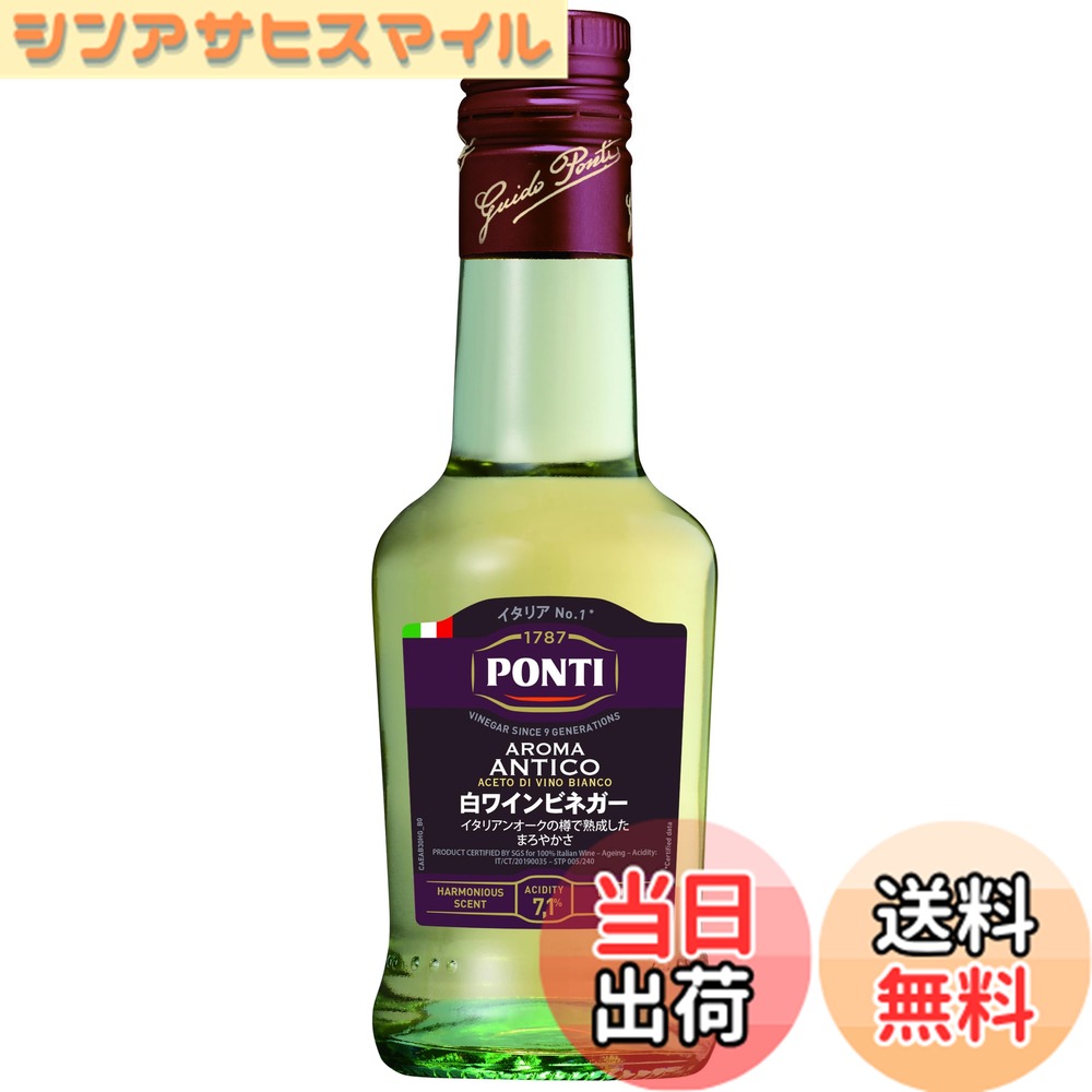 【送料無料】ポンティ ワインビネガー 白 アロマアンティコ 250ml