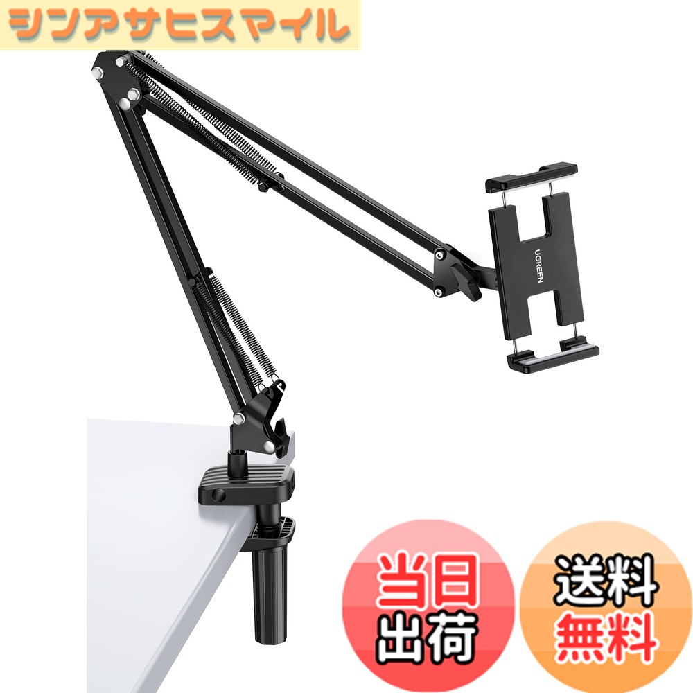 商品情報商品の説明主な仕様 【自由に角度調整可能】ご端末を挟む部分の両側にロープが付き、それを引いてそんなに力を入れなくても簡単に装着できます。縦向き、横向き、思い通りの向きに簡単調整できるフレキシブルアーム。お好みの位置で設定でき、長時間快適に楽しむことができます。【垂直面＆水平面対応】ベッドサイドの垂直面だけでなく、デスクなどの水平面にも対応できます。横になってタブレット見る時、タブレットを長時間手で持つと腕や肩が痛くなる悩みを解消します。【調整できるクランプの土台】くるくる回すタイプのハンドルネジ式なので力をそれほど入れなくてもしっかり固定出来ます。クリップにはシリコンパッドが採用し、ベッドや机にも傷がつかずに。安心取り付けられます。【安定性抜群】高級な炭素鋼とABS素材を採用し、安定性が抜群。最大荷重1.5kg、ほぼいずれかのタブレットやスマホに耐えることができます。【幅広い互換性】伸縮するアームにより4.0-12.9インチのデバイスを固定可能。iPad Pro 7.9 / 9.7 / 10.5/12.9、iPad air 2/3/4、iPad mini 2/3/4、Samsung Tab Galaxy S8/S7/S6、 Note 6/5、LG、Sony、Android Nexus 7、Kindle、Switch、fire hd、 Huawei MediaPad、 iPhone 14/13/12/11/ SE/8/7/6/6s Plusなどのデバイスに対応。ゲーム・動画鑑賞・電子書籍・ネット閲覧など用途に応じて使いやすいです。【24ヶ月の期間】当店でご購入の製品は24ヶ月間のサービスをご提供しております。お客様が製品を購入された時点から24ヶ月後の応当日までいたします。 ご注意：お客様または第三者による故意の破損が認められる場合は、の対象外となります。【組み立ての重要ポイント】： 1.アーム本体はベースの専用挿入口に正しく合わせて挿入してください； 2.ベースは安定した平面に設置し、滑り止めネジをしっかり締結して固定してください； 3.バネを過度に引き伸ばすことを禁止し、正常な調整範囲でご使用ください。 ご使用上の問題が発生した場合は、メールにてお問い合わせください。技術サポートをご提供いたします。