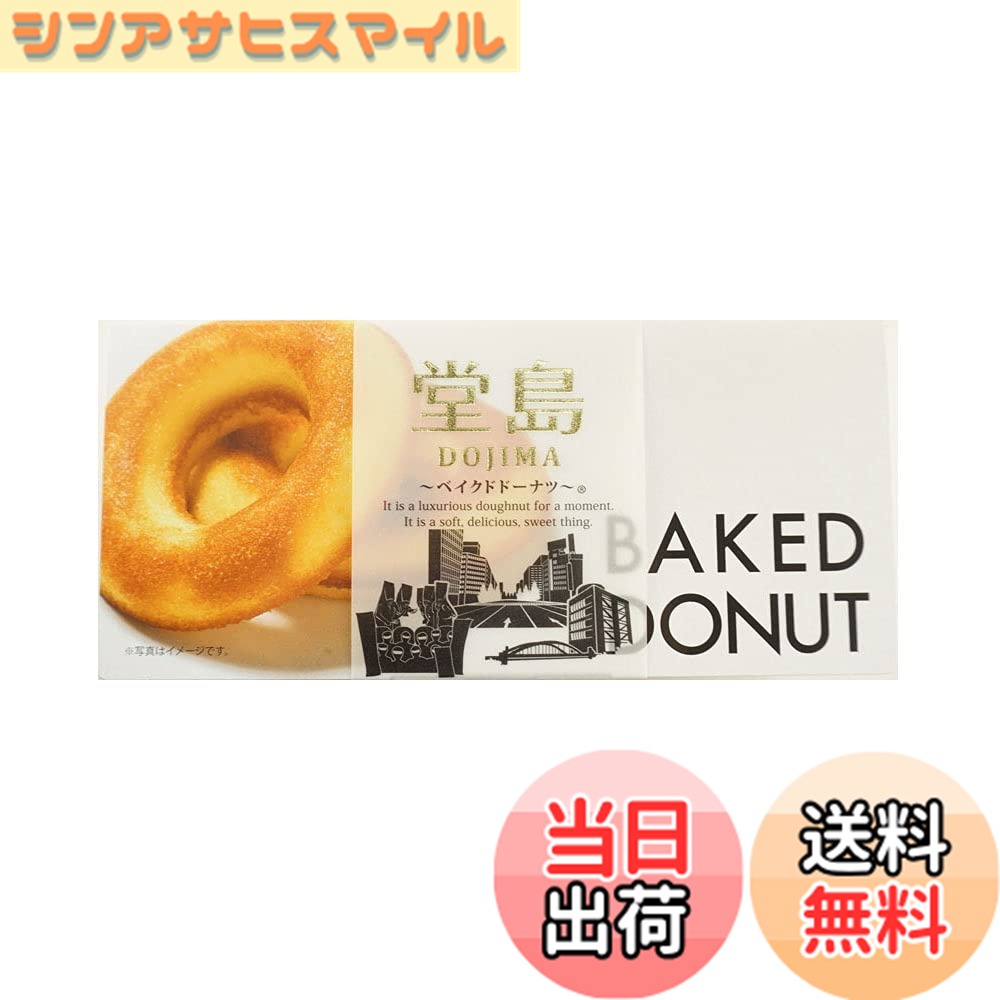 【送料無料】なにわ屋 堂島ベイクドドーナツ 6個入り