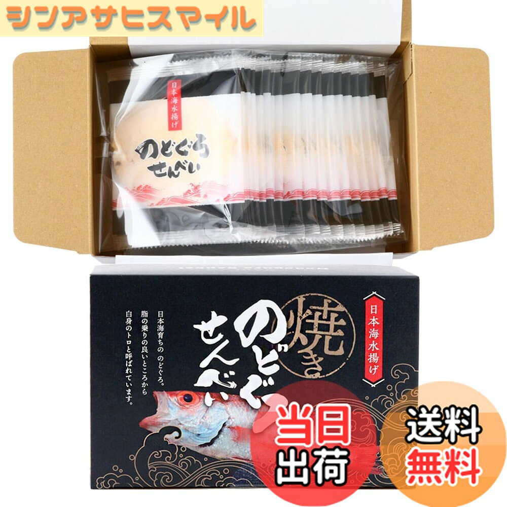 【送料無料】[シンエツ] 焼きのどぐろせんべい 20枚