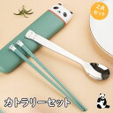 カトラリーセット おしゃれ 箸 スプーン セット お箸セット ステンレス鋼 箸 お弁当 パンダ 食器 収納ケース付 携帯便利 お弁当用 食事用 カトラリー ステ...