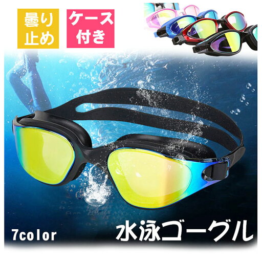ゴーグル 水泳 大人 スイムゴーグル 大人用 水泳 プール 海水浴 ジュニア メンズ レディース 女性 男性 競泳 スイミングゴーグル 水中メガネ スイミング メガネ くもり止め 水泳 ゴーグル 水中 メガネ 水中メガネ UVカット 曇り防止 水漏れ防止 抗菌素材 送料無料 ゴーグル 水泳 大人 スイムゴーグル 大人用 水泳 プール 海水浴 ジュニア メンズ レディース 女性 男性 競泳 スイミングゴーグル 水中メガネ スイミング メガネ くもり止め 水泳 ゴーグル 水中 メガネ 水中メガネ UVカット 曇り防止 水漏れ防止 抗菌素材 送料無料