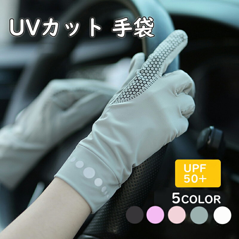 uvカット 手袋 UV手袋 アームカバー ショート UVカット 手袋 レディース UV対策 紫外線対策 グッズ 手..