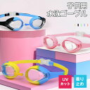 【商品紹介】 【品名】ゴーグル 水泳 子供 キッズゴーグル 曇り止め 【材質】メイン素材: メイン素材: 100% 分類外繊維 アイカップ、アジャスター:ポリカーボネート クッション:抗菌エラストマー ベルト:シリコーン 鼻ベルト:エラストマー 【特徴】 人間工学デザインで、長時間使用しても圧迫感が少ない。 180度の広い視界を提供し、水中でもクリアな視界を保ちます。 曇り止め、UVカットコーティングを内側と外側に採用しているため、水上・水中でも視界を確保します。 耐久性に優れるシリコン素材を使用しており、長持ちして繰り返し使用が可能です。 調節可能な鼻ベルト（3サイズ）を用意しており、幅広い年齢に対応可能です。 着脱が簡単にできるロックボタンが搭載されております。子供でも簡単に着脱可能です。 抗菌素材が使用されており、衛生的な使用ができます。 シリコン素材は柔らかく、肌触りが良いので、子供でも快適に使用できます。 キッズ用ゴーグルは、色とりどりでかわいいデザインがあります。 2~12歳までのキッズに合わせた設計となっています。 【注意事項】 ・当店の商品は全て国内から配送されます。 ・国内配送の商品は国内でのお買い物と同じく消費税が発生いたします。関税はかかりません。 ・色がある場合、モニターの発色の具合によって実際のものと色が異なる場合がある。