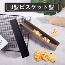 ビスケット型 U型 長方形 クッキー型 粘りにくいケーキ型 お菓子作り クランベリークッキー型 製菓用品 結婚式 クリスマス 長方形ビスケットシェイパー フランスパン型 耐熱皿 お菓子 パン型 送料無料