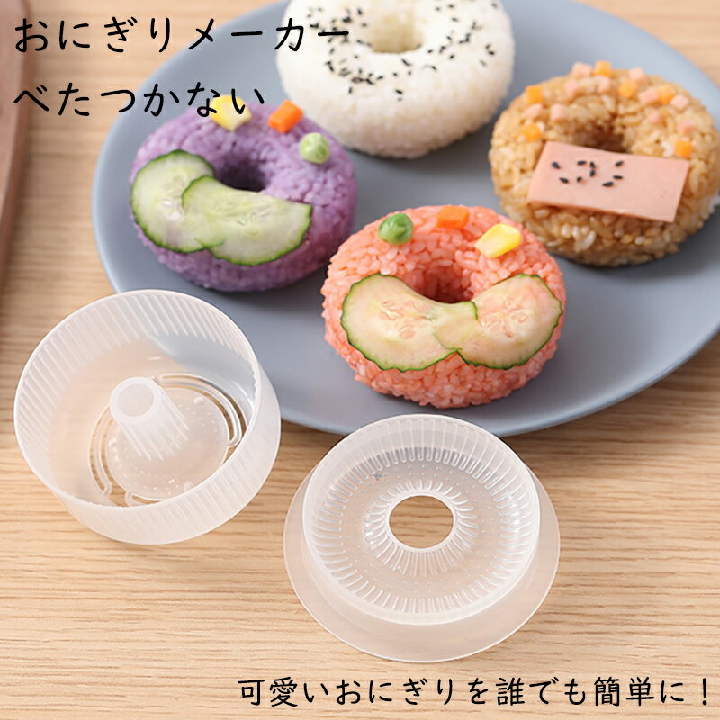 おにぎりメーカー おにぎり型 ドーナツおむすび おにぎり ライスボールメーカー おむすび 手作り 弁当 ぬき型 料理型 道具 ツール キッチン 調理 便利 簡単 おしゃれ 可愛い かわいい 送料無料のサムネイル