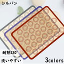 シルパン(29.5cm×42cm) ベーキングマット クッキー シート メッシュ 焼き菓子 洋菓子 製菓・調理道具 お菓子作り 焼型 シリコン型 菓子道具 手作...