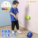 モップ おもちゃ モップ 掃除モップ 子供用 おもちゃ 掃除おもちゃ 家事用 クリーニングツール 掃除練習 多機能 乾湿両用 隙間 吸水性 水拭きモップ 家庭用...