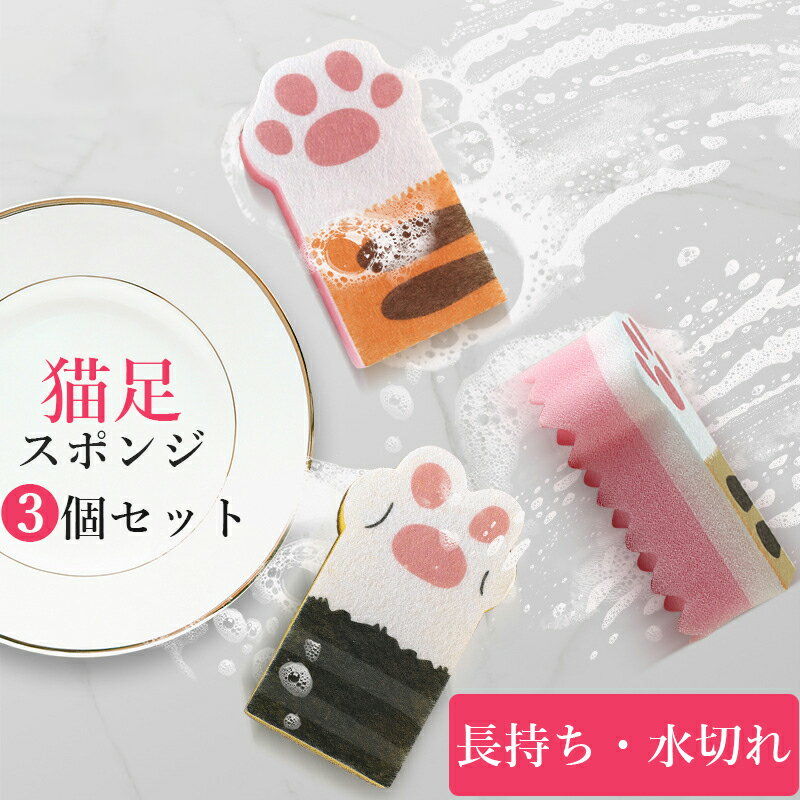 キッチンスポンジ スポンジ 引っ越し祝い キッチン 台所用 肉球 猫 泡立ち 水切れ 3個セット 流し台 キッチン シンク コンロ 洗面所 洗面台 台所 食器洗い 洗浄 スポンジ 食器 長持ち かわいい 猫足 おしゃれ ギフト プレゼント 送料無料のサムネイル