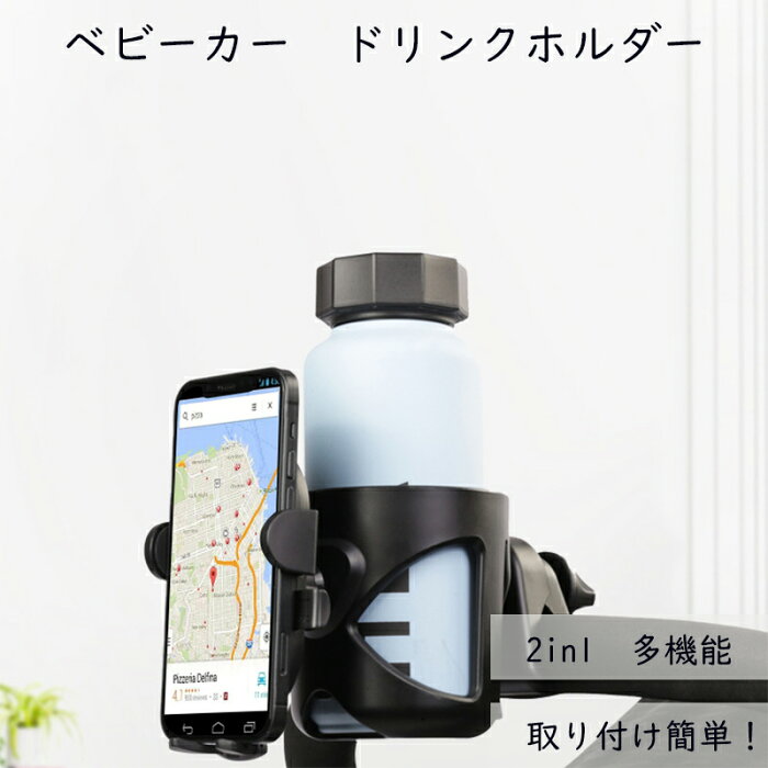 ベビーカー ドリンクホルダー ボトルホルダー カップホルダー スマホホルダー 2in1 ハンドル 取り付け サドル シンプル ペットボトル ボトルケージ 飲み物 ドリンク カフェ 多機能 哺乳瓶 水筒 360度回転 車椅子 自転車 収納 黒 ブラック 送料無料