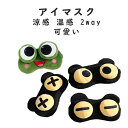 アイマスク 安眠 かわいい 涼感 温感 遮光 耳かけ 繰り返し 手洗い 洗濯可能 睡眠 おやすみアイマスク 就寝用 寝る時 快眠 おやすみ 就寝 リラックス 睡...