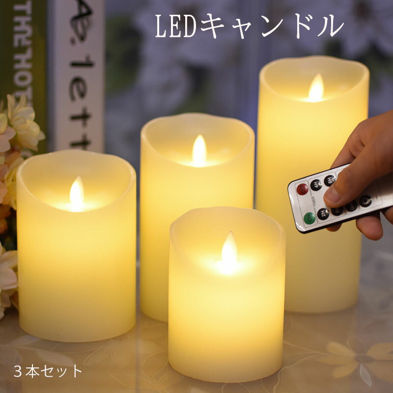 LEDキャンドルライト ロウソク キャンドル ライト ろうそく led 蝋製 LED キャンドル ライト 電池式 充電式 キャンドルライト リモコン付き おしゃれ led 雰囲気 ライト 飾り 飾りライト 結婚式 誕生日 父の日 母の日 敬老の日 記念日 プレゼント 新生活 送料無料