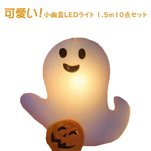 ハロウィン 飾り 飾り付け 玄関 屋外 カボチャ ライト 幽霊ライト ゴースト イルミネーション Halloween LED 可愛い 室内 室外 吊り飾り 風景 装飾ランタン 安全防水 取付簡単 オシャレ 置物 雰囲気造り お化け 装飾品 装飾 セット 道具 家庭用 店舗 怖くない 送料無料