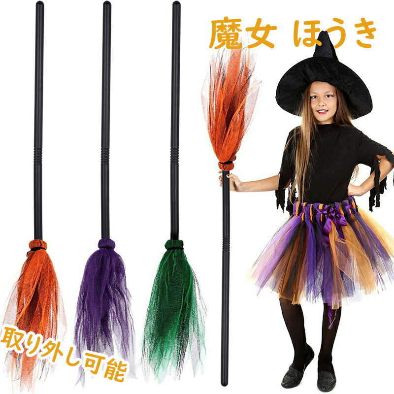 楽天市場】魔女 ほうき(ハロウィン|パーティー・イベント用品 楽天市場】魔女 ほうき(ハロウィン|パーティー・イベント用品