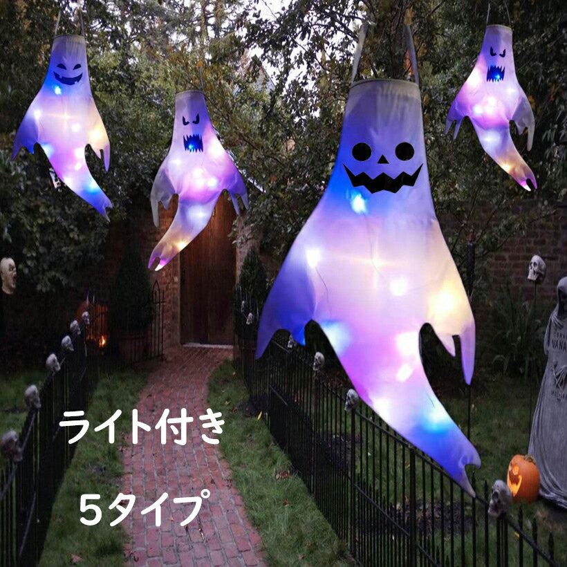 ハロウィン 飾り 飾り付け 屋外 玄関 玄関飾り 吊り下げ ライト ゴースト 幽霊 LED 光る 吊り飾り 吊物 吊り物 吊るす 壁 装飾 パーティ 室内 室外 店舗 取付簡単 オシャレ 置物 雰囲気造り お化け 装飾品 道具 家庭用 店舗 悪魔 送料無料