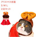 クリスマス コスプレ 犬 猫 ペット服 コスチューム 被り物 衣装 犬用 猫用 マント 犬服 ドッグウェア キャットウェア 犬用品 仮装 変装 変身 おもしろグッズ かわいい 可愛い 小型犬 中型犬 大型犬 クリスマス イベント パーティー 犬服 犬用品 クリスマス 変身 服 送料無料