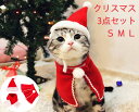 クリスマス コスプレ 犬 猫 ペット服 コスチューム 被り物 衣装 犬用 猫用 マント 犬服 ドッグウェア キャットウェア 犬用品 仮装 変装 変身 おもしろグッズ かわいい 可愛い 小型犬 中型犬 大型犬 クリスマス イベント パーティー 犬服 犬用品 クリスマス 変身 服 送料無料