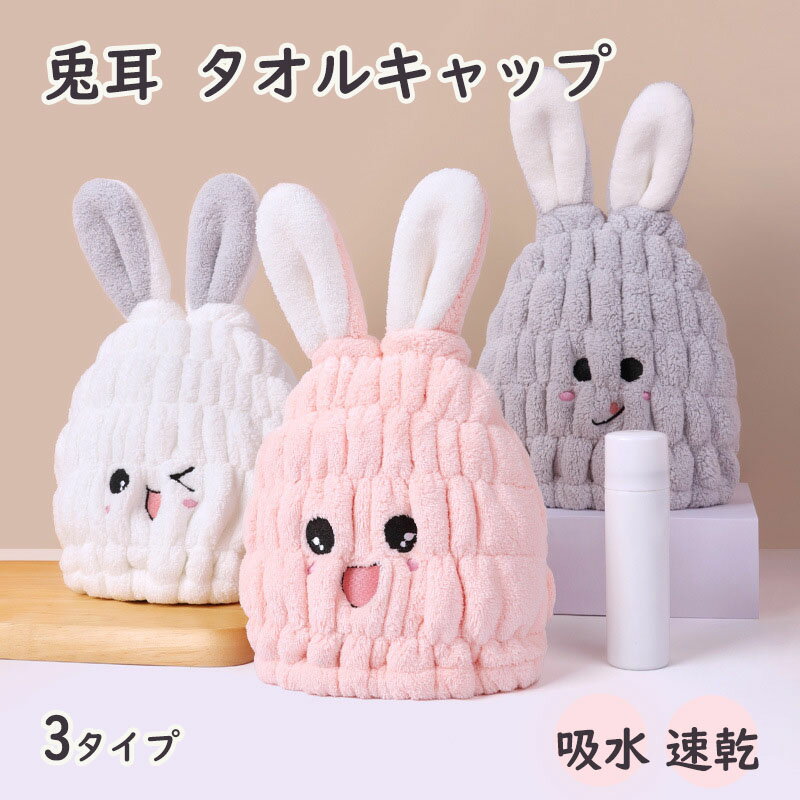 【商品紹介】 【品名】タオルキャップ 【素材】繊維生地 【サイズ】20*32cm±2 【タイプ】写真をご参考お願い致します 【特徴】 【吸水速乾】：普通のタオル生地と違って、柔らい素材を採用して、伸縮性があり、吸水性が強くて、速乾性もあり、吸水量も多いです。内側生地も外側と同じ、機能性がさらにアップします。通気性に優れて、吸水速乾。 【幅広い応用範囲】お風呂上あがり、優れた吸水力や速乾なメリットでドライヤーの時間を短縮できます。軽量、細小、折り畳み可能ので、家庭、ジム、旅行などの日常使用可能で、プール、海水浴、温泉にも便利で携帯できます。 【伸縮性が抜群】伸縮性が抜群で、子ともから大人までお使いいただけます。可愛いだけではなくて、ともて使いやすいです。 【可愛いデザイン】うさぎ耳の形で、とても可愛くて、シンプルなデザインで使いやすいです。長い髪もすっぽり包むデザインだから、髪の毛の水分を早く吸水できます。頭にかぶったままに使用できて、本当に便利です。 【メリット】色褪せない、毛が落ちない、毛髪を傷つけない、繰り返して利用することができます。蛍光剤がなくて、優しい肌触りでお肌や髪に優しくタッチをくれて、敏感肌の方や、やわらかいベビーのお肌にも安心で使います。 【注意事項】 ・当店の商品は全て国内から配送されます。 ・サイズは手作業であるため、多少個体差がある場合があります。ご了承ください。 ・国内配送の商品は国内でのお買い物と同じく消費税が発生いたします。関税はかかりません。 ・色がある場合、モニターの発色の具合によって実際のものと色が異なる場合があります。