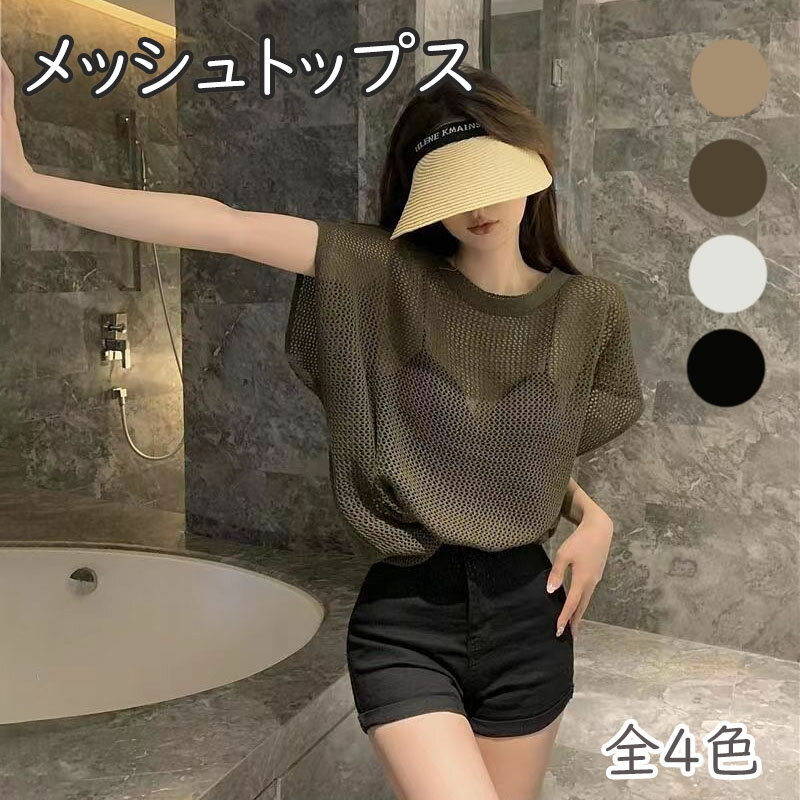 メッシュニット レディース 夏 半袖 メッシュ ニット メッシュ トップス 夏 レディース ダンス メッシュトップス メッシュ編み 透かし編み シースルー 透け感 フレンチスリーブ 半袖 メッシュニット きれいめ 大人 夏 シースルー トップス シャツ
