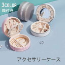 【商品紹介】 【品名】：アクセサリーケース 【カラー】：ピンク、ホワイト、ゴールド 【サイズ】：写真通り 【材質】：PU 【特徴】： 【 3つエリアのデザイン＆多様なニーズに対応】このジュエリーボックスはネックレスエリア、イヤリングエリア、リングエリア3つのエリアに設計され、ご必要に応じて種類の異なるアクセサリーをちゃんと分けて収納できます。リングエリアとネックレスエリアの真ん中には仕切り板がありますので、一目だけで自分が欲しいものを簡単に見つけ、リングとネックレスが混在していて解けにくい心配がありません。 【高品質な素材、ジュエリーの収納に優れる】アクセサリーケースの内側はビーズウールで作られ、表面が柔らかくて肌触りはふんわりとしています。ジュエリーに接触しても傷ついた恐れがなく、安心にジュエリーを収納ボックスに入れてください。外側はPUレザー生地で本革に近い見た目と質感があり、弾力性、柔軟性が高く、もちもちとした触り感が特徴です。ジュエリーの収納に優れる最適なジュエリーボックスです。 【防水加工・耐久性高い】上品な色合いと質感で表面はPUレザー生地を採用したため、耐久性が優れていて破損しにくいだけではなく、防水性や防塵性の機能もあり、水やほこりなどの汚れが付いたとしても濡れた布で軽くて拭くと綺麗になれます。面倒なメンテナンスが不要で、手数が省けます。耐久性が高いなので、女の子のジュエリーをしっかり守れ、ジュエリー収納を安心にしてくれます！ 【コンパクトで軽量・持ち運びに便利】本製品は手のひらほどの大きさなので、小さくて可愛いと見えます。ミニサイズだけではなくて、重量の方も56gしかありません。片手で気楽に持ち出したり、ハンドパック、バックパックやスーツケースに入れたりすることができます。場所をとらずにコンパクトに収納できると同時に、軽量で持ち運びに便利です。外に出かけるときは大切なジュエリーを保管でき、とても重宝します。 【おしゃれなデザイン・完璧な贈り物】丸型のミニジュエリーボックス、ファスナー設計でスムーズに開け閉めできます。ファスナー側にはフサが付いているので、高級感が溢れています。女の子に人気のジュエリー収納ボックスは、普段使い、旅行の中での収納に最適します。プレゼントとしても素敵、特に、誕生日、入学お祝い、卒業祝い、結婚式祝い、クリスマス、バレンタインデー、母の日、記念日などのギフトにも最適です。 【関連キーワード】：ジュエリー収納 アクセサリーケース 携帯用 持ち運び 指輪 ネックレス イヤリング ピアス 収納 ジッパー設計コンパクト ミニ アクセサリー入れ 出張 旅行 二層 PUレザー ジュエリーケース 鏡付き ジュエリーボックス アクセサリー 収納 ピアス 収納 ネックレス 指輪置き ミラー付き 贈り物 可愛い 【注意事項】 ・当店の商品は全て国内から配送されます。 ・国内配送の商品は国内でのお買い物と同じく消費税が発生いたします。関税はかかりません。 ・色がある場合、モニターの発色の具合によって実際のものと色が異なる場合がある。。