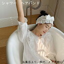 ヘアバンド 洗顔 リボン レディース お風呂 ヘアターバン 大人 綿 コットン レース お風呂上り 無撚糸 髪用 髪 ファッション ファッション小物 かわいい ...