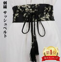 【楽天1位獲得】サッシュベルト和柄 刺繍 ウエストベルト よさこい 祭り 和風 着物帯 コスプレ 鼓衣装 太ベルト レディース 着物風 ウエストマーク ハロウィン レディース 飾りベルト 太ベルト ファッション小物 ワンピース パンツ お洒落 プレゼント 贈り物 送料無料 1