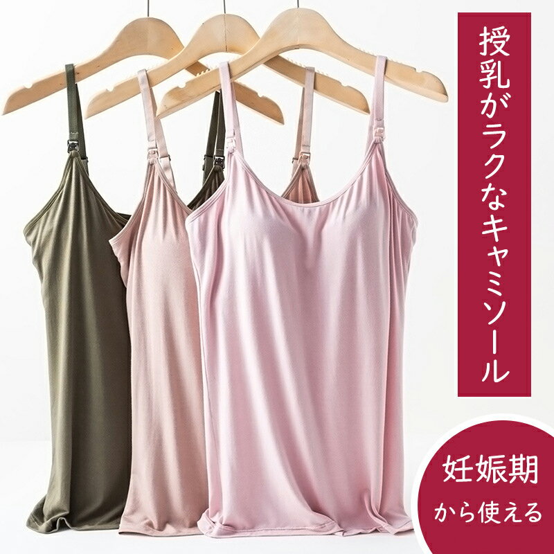 授乳キャミソール かわいい 授乳 キャミ カップ付き キャミソール 授乳服 産後ウェア 産後インナー 可愛い 授乳ブラ マタニティブラ おしゃれ 送料無料