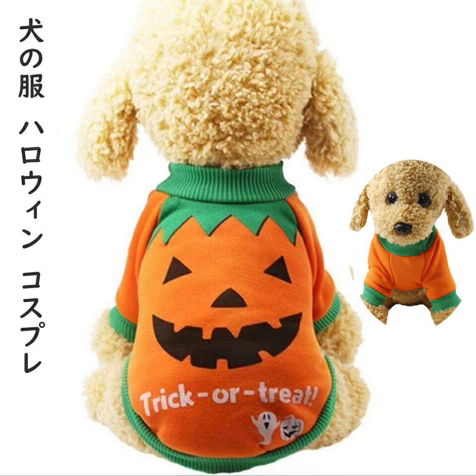 犬服 犬の服 ハロウィン コスプレ 犬用パーカー 仮装 犬服 パーカー コスチューム ドッグウェア かぼちゃ パンプキン 小型犬 中型犬 おしゃれ 可愛い かわいい 秋冬 長袖 裏起毛暖かい 犬用品 オレンジ 送料無料