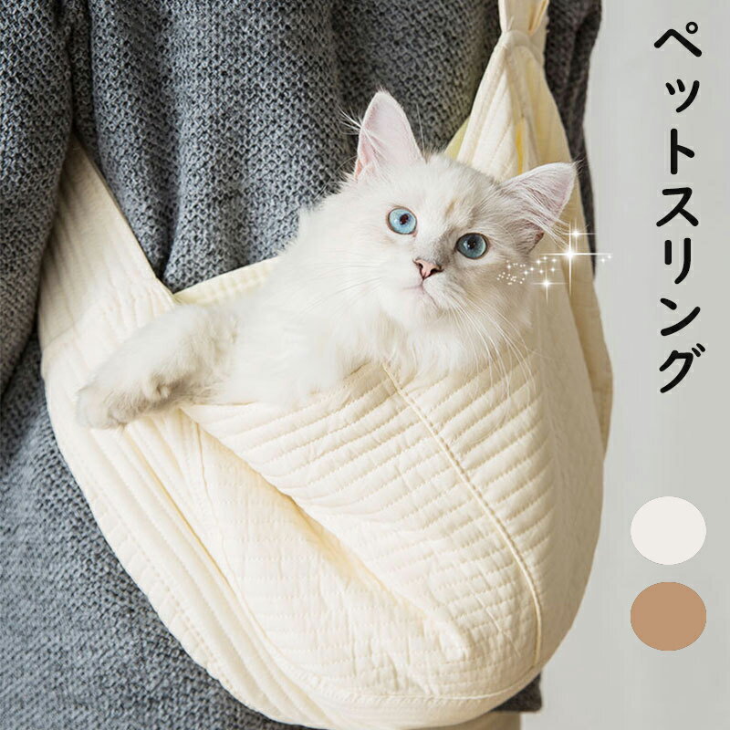 ペットスリング｜猫用の抱っこ紐！おしゃれで逃げない人気商品のおすすめは？