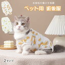 猫 術後服 犬猫用 犬 手術後 服 ペット術後ウェア 介護服 猫 離乳期 手術後 避妊 去勢 生理期 怪我 脱毛 傷口舐めない 皮膚 保護 犬用術後服 皮膚保護...