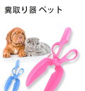 糞キャッチャー 犬用フン取り ペット 糞取り器 ペット フン キャッチャー 犬 散歩 うんこ挟む 犬猫 トイレスコップ フンキャッチャー うんち取 ペット衛生用品 お出かけ用 送料無料