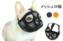 口輪 犬 犬のマズル 犬用 口輪 メッシュ口輪 犬用マズル 丈夫 通気 鼻短い しつけ用口輪 調節 可能 マズルカバー わんちゃん用マズル 小中大型犬用 誤飲防...