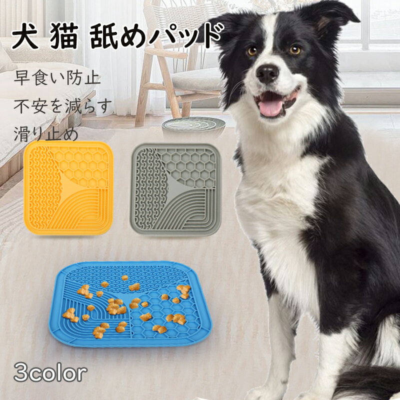 犬 猫 舐めパッド 吸盤式 犬用マット 犬 早食い防止 食器 犬 ペット食器 パッド 犬用スローフィーダー リックマット お風呂 なめるパッド 猫 犬 フードボウル ペット食器 ダイエット フードボウル フィーダーボウル ペット用おしっこマット ペット 食器 早食い防止 送料無料