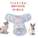 猫 トンネル ウサギとんねる ペット運動不足対 猫 おもちゃ 3通 折畳み式 キャットトンネル ペット玩具 プレイトンネル ネコハウス ペットグッズ 折りたたみ...