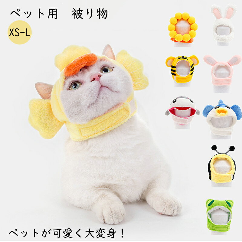 猫 犬 被り物 ねこ いぬ 帽子 かぶりもの ペット アクセサリー ペットウィッグ かわいい ネコ イヌ コスプレ グッズ ペット 変身 仮装 アニマルキャップ コスチューム 小型犬 ライオン ウサギ 耳付き 猫用 犬用 着せ替え ねこちゃん わんちゃん 送料無料