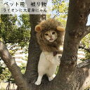 猫 犬 被り物 ライオン ねこ いぬ 帽子 かぶりもの ペット ペットウィッグ かわいい ネコ イヌ コスプレ グッズ ペット 変身 仮装 アニマルキャップ コ...