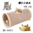 キャットトンネル 猫トンネル 誘い玉付き ねこトンネル プレイトンネル 猫おもちゃ ストレス発散 運動不足 ストレス解消 対策 おもちゃ 折りたたみ 折り畳み式...