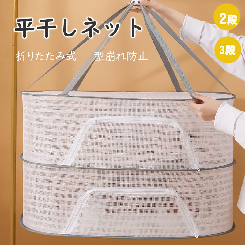 平干しネット 洗濯物干し 洗濯ネット 洗濯干し 干し網 干物