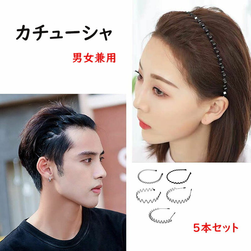 5本セット カチューシャ メンズ シンプル ウェーブ カチューシャ 幅広 オフィス 髪飾り ヘアアクセサリー 前髪 固定 洗顔 波形 金属製 メイク 滑り止め 痛くない 黒 ブラック 男女兼用 大人 キッズ くし付き 滑り止め 黒 しっかり オシャレ 髪飾り 洗顔 レディース 送料無料