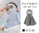 uvカット フェイスカバー 帽子付き 冷感 日焼け 止め 帽子レディース UVカット 帽 冷感マスク 呼吸穴付 耳かけ 日焼け防止 紫外線対策 夏 軽量 吸汗 ...