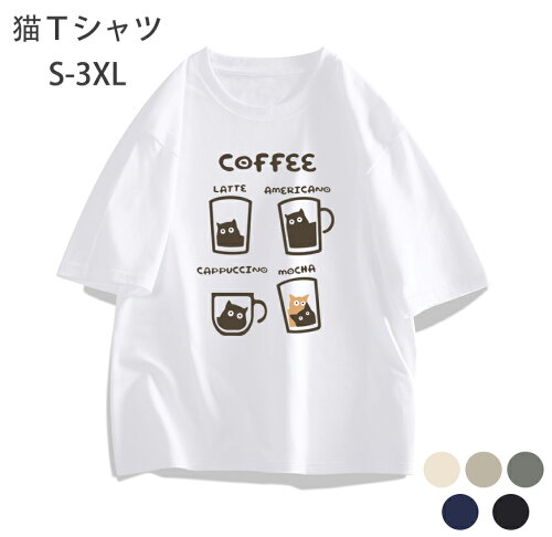 可愛い猫コーヒーのデザイン、シンプルで普段のコーデと合わせやすいT...