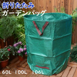 ガーデンバケツ ガーデンバッグ 自立 大容量 60L 100L106L 集草 剪定 コンポスト 堆肥 折りたたみ ガーデンバケツ 腐葉土 コンポスター 生ごみ処理機 ワイヤー付属 ガーデンバケツ フゴ 収穫 集草バッグ 折りたたみ おもちゃ 収納 かご 庭師 落ち葉掃除 園芸用品 送料無料