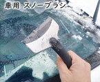 車用雪かき アイススクレーパー スノースクレーパー 雪かき スコップ 車用 小型 雪 アイススクレーパー車氷 除雪 除去 シャベル スノーブラシ スコップ雪かき 除雪スコップ スノーブラシ 雪 霜 結氷 除き用具 アイススクレーパー 霜取り 豪雪 車載道具 ハンドル 送料無料